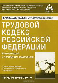 Трудовой кодекс Российской Федерации: Комментарий к последним изменениям / Под ред. Г.Ю. Касьянова. - (Труд и зарплата).