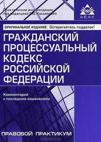 Гражданский процессуальный кодекс Российской Федерации. Комментарий к последним изменения - 4 изд.