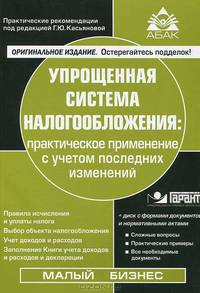 Упрощенная система налогообложения. Практическое применение с учетом последних изменений + CD с формами документов и нормативными актами - 15 изд.