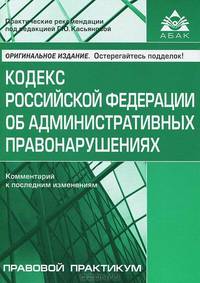 Кодекс Российской Федерации об административных правонарушениях. Комментарий к последним изменениям. Правовой практикум - 5 изд.