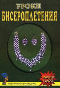 Уроки бисероплетения