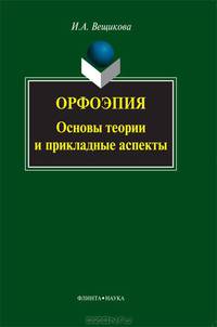Орфоэпия. Основы теории и прикладные аспекты
