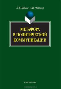 Метафора в политической коммуникации