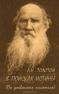 Л. Н. Толстой. В поисках истины (По дневникам писателя)