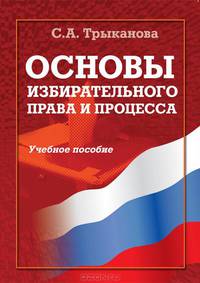 Основы избирательного права и процесса: Учебное пособие