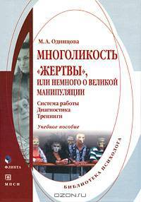 Многоликость 'жертвы', или немного о великой манипуляции (система работы, диагностика, тренинги). учебное пособие