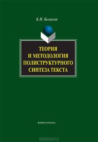 Теория и методология полиструктурного синтеза текста