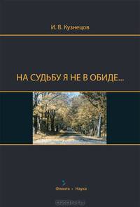 На судьбу я не в обиде...
