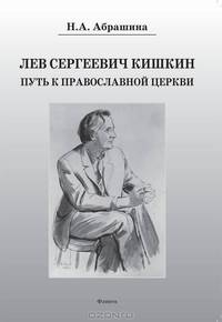Лев Сергеевич Кишкин. Путь к православной церкви