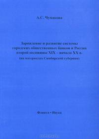 Зарождение и развитие системы городских общественных банков в России, вторая половина XIX - начало XX вв (на материалах Симбирской губернии)