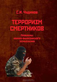 Терроризм смертников. Проблемы научно-философского осмысления (на материале радикального ислама)