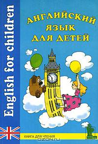 Английский язык для детей: Книга для чтения