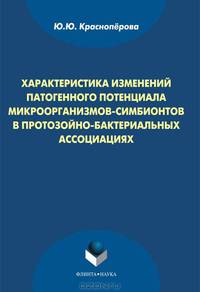 Характеристика изменений патогенного потенциала микроорганизмов-симбионтов в протозойно-бактериальных ассоциациях