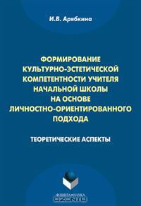 Формирование культурно-эстетической компетентности учителя начальной школы на основе личностно-ориентированного подхода