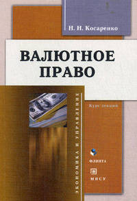 Валютное право. Курс лекций - 2 изд.