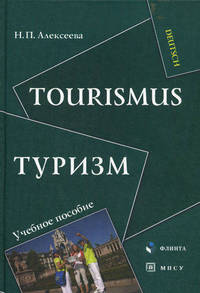 Tourismus. Туризм. Учебное пособие на немецком языке