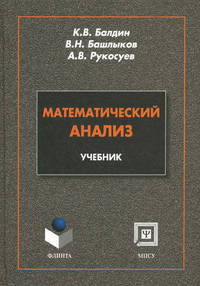 Математический анализ: Учебник / К.В. Балдин, В.Н. Башлыков, А.В. Рукосуев.