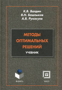 Методы оптимальных решений. Учебник
