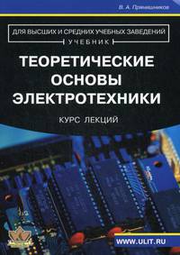 Теоретические основы электротехники: Курс лекций. - 5-е изд. (Серия:'Учебник для высших и средних учебных заведений')