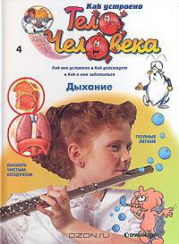 Как устроено тело человека. Выпуск 4. Дыхание