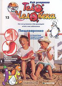 Как устроено тело человека. Выпуск 13. Пищеварение
