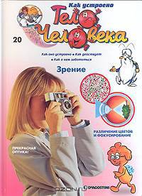 Как устроено тело человека. Выпуск 20. Зрение