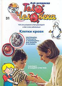 Как устроено тело человека. Выпуск 31. Клетки крови