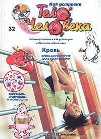 Как устроено тело человека. Выпуск 32. Кровь
