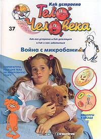 Как устроено тело человека. Выпуск 37. Война с микробами