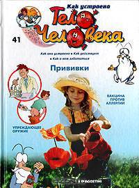Как устроено тело человека. Выпуск 41. Прививки