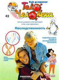 Как устроено тело человека. Выпуск 42. Наследственность