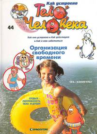 Как устроено тело человека. Выпуск 44. Организация свободного времени