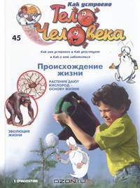 Как устроено тело человека. Выпуск 45. Происхождение жизни