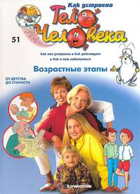 Как устроено тело человека. Выпуск 51. Возрастные этапы