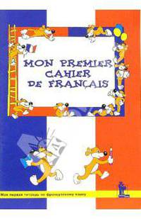Mon premier cahier de francais / Моя первая тетрадь по французскому языку