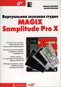 Виртуальная звуковая студия MAGIX Samplitude Pro X (+CD), арт. 9785977508414 (шт.)