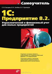 1С: Предприятие 8.2. Управленческий и финансовый учет для малых предприятий. Гриф УМО вузов России