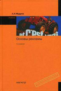 Основы рекламы: Учебник. - 2-е изд., перераб. и доп.