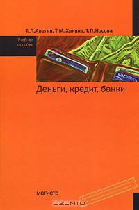 Деньги, кредит, банки. Учебное пособие. Гриф УМО МО РФ