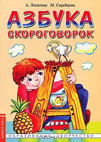 Азбука скороговорок