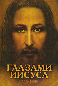 Апокрифические послания. Глазами Иисуса