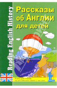 Рассказы об Англии для детей. Книга для чтения на английском языке с вопросами, упражнениями и тестами