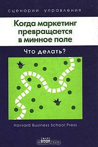 Когда маркетинг превращается в минное поле. Что делать?