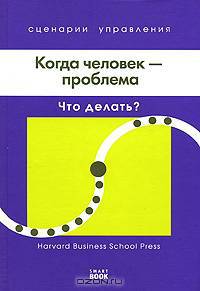 Когда человек - проблема. Что делать?