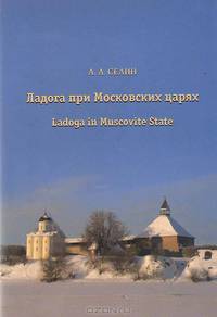 Ладога при Московских царях