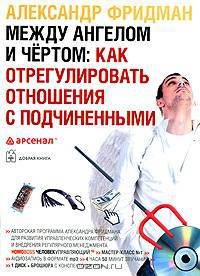 Cd между ангелом и чертом: как отрегулировать отношения с подчиенными (однодневный семинар)