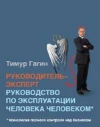 Руководитель-эксперт. Руководство по эксплуатации человека человеком