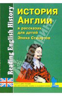 История Англии в рассказах для детей. Эпоха Стюартов. XVII-XVIII вв. Книга для чтения на английском языке с упражнениями