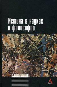 Истина в науках и философии
