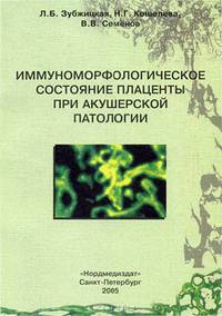 Иммуноморфологическое состояние плаценты при акушерской патологии